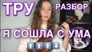 ТРУ РАЗБОР Тату - Я сошла с ума на укулеле - оригинальные аккорды и бой!