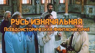 Русь Изначальная: Светлые славяне против тёмной Византии | Кирилл Карпов и Глеб Таргонский