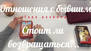 Отношения с бывшим. Стоит ли возвращаться?|Расклад таро