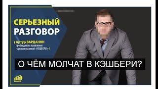 Cashbery.com - О чем молчат в кешбери?