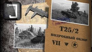 T25/2. Броня, орудие, снаряжение и тактики. Подробный обзор