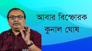 আবার বিস্ফোরক বক্তব্য কুণালের | Kunal Ghosh  | NK Digital | Bengali News | Bangla News | RG KAR