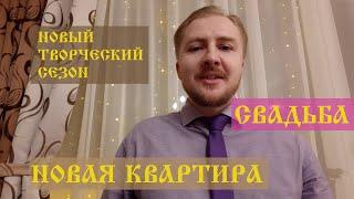 У меня новая квартира | Наша свадьба | И ещё планы