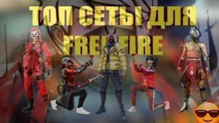 Сеты для не донатеров/ФреФаер/Free Fire 