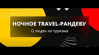 Ночное Travel-рандеву: Владимир Рубцов (Генеральный директор FUN&SUN)