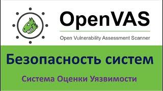 OpenVAS. Безопасность системы! Проверка на уязвимость.