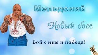 Тюряга: Новый босс "Мельдоний" обновление от 05.08.2016