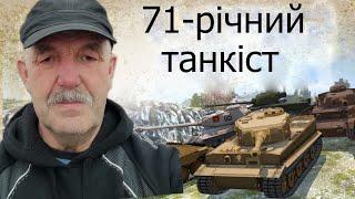 72-річний дід . HO-RI 2 .  World of tanks blitz.  