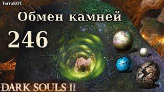 #246 – Обмен гладких камней – гнездо в Междумирье… (Dark Souls II – Прохождение за рыцаря)