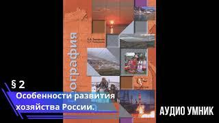 § 2. Особенности развития хозяйства России.