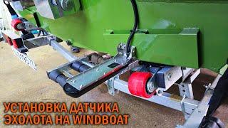 Установка датчика эхолота на WINDBOAT - BOATSERVIS оборудование катеров и лодок в Москве