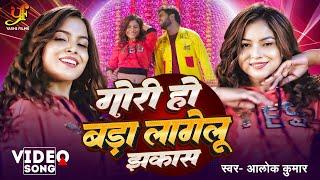 #Video | गोरी हो बड़ा लागेलु झकास | #Alok Kumar | Gori Ho Bada Lagelu Jhakas | New Bhojpuri Song