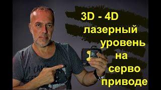 What are 3D 4D Laser Levels