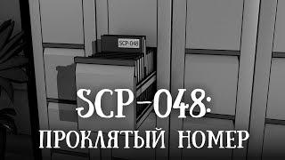 SCP 048  (нарисованный): Проклятый номер