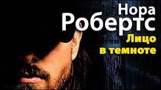 Нора Робертс. Лицо в темноте 1