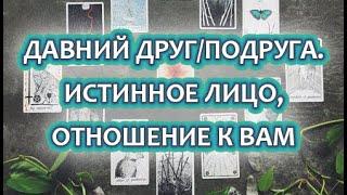 ДАВНИЙ ДРУГ ИЛИ ПОДРУГА: ИСТИННОЕ ЛИЦО И ОТНОШЕНИЕ К ВАМ