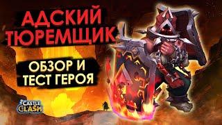 АДСКИЙ ТЮРЕМЩИК  ОБЗОР И ТЕСТЫ  БИТВА ЗАМКОВ CASTLE CLASH