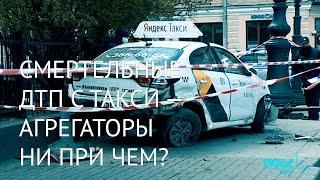 Смертельные ДТП с такси: агрегаторы ни при чем?