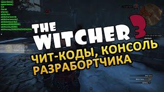 Ведьмак 3 Дикая Охота Чит Коды  Как Включить Читы The Witcher 3 Wild Hunt  Консольные Команды