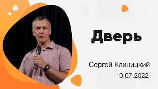 "Дверь" - Сергей Клиницкий - 10.07.2022