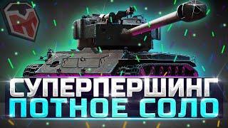 СУПЕРПЕРШИНГ - СМОГУ ЛИ 2800 dmg СОЛО? - WOT ТУЧМЕН