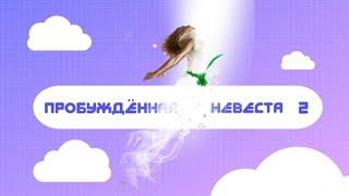 2 - ПРОБУЖДЁННАЯ НЕВЕСТА. Что делать, чтобы миллионы встали в проломе?