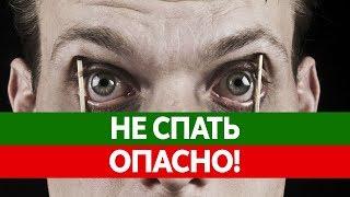 Что ЕСЛИ НЕ СПАТЬ? Польза сна. Cколько человек может прожить без сна?