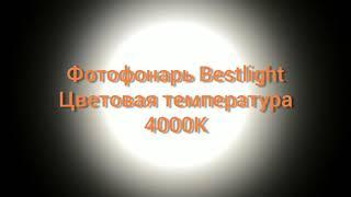 Фотофонарь Bestlight, цветовая температура 4000К