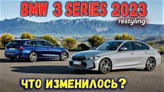 Новый BMW 3 Series 2022 (G20/21 рестайлинг): дизайн, характеристики, цена. Обзор БМВ 3 серии