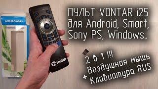 Пульт VONTAR I25 ВОЗДУШНАЯ МЫШЬ air mouse для Smart,Android,Sony PS c  клавиатурой на РУССКОМ ЯЗЫКЕ