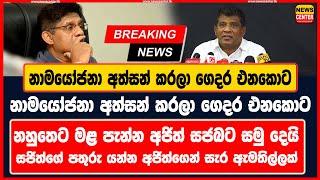 නාමයෝජනා අත්සන් කරලා ගෙදර එනකොට සජිත් ප්‍රේමදාස අජිත්ගේ තටු කපලා|නහුතෙට මළ පැන්න අජිත් සජබට සමු දෙයි