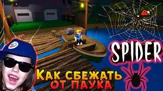 Как сбежать от Паука в игре Паук Роблокс  Spider roblox  Глава 1  Дом