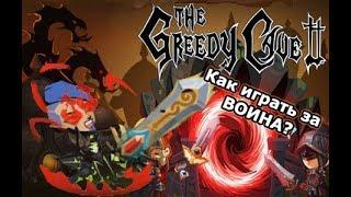 Гайд на Воина. Что к чему? #5.  The Greedy Cave 2. TGC2