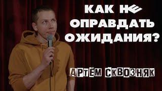 Артём Сквозняк - КАК НЕ ОПРАВДАТЬ ОЖИДАНИЯ ЗА 10 МИНУТ? [ стендап ]