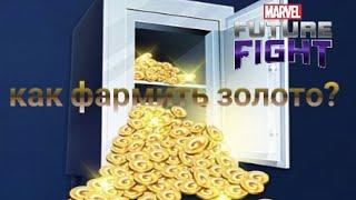 как фармить золото? (Marvel Future Fight)