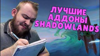 ТОП АДДОНЫ WOW SHADOWLANDS ELVUI НАСТРОЙКА, ПРОКАЧКА, ГОЛДФАРМ, ТОП ДД SHADOWLANDS ПО ГАЙДУ IVELKNOW