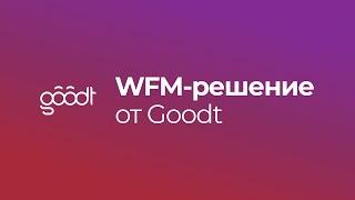 WFM-решение от Goodt