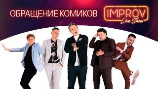 ПРОСТО ВАУ Обращение комиков Improv Live Show - Не пропусти концерт В СВОЁМ городе!