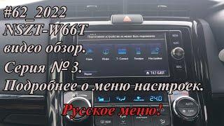 #62_2022 NSZT-W66T видео обзор.  Серия №3.  Подробнее о меню настроек.