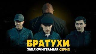 Братухи - Заключительная серия