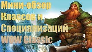 Обзор классов World of warcraft classic. За кого легче всего начать. Кем играть