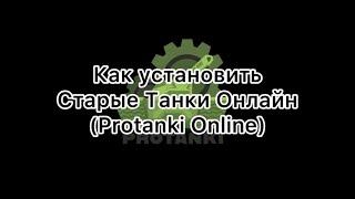 Как установить Старые Танки Онлайн | Protanki Online 2024