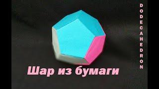 Origami Ball. Dodecahedron. Шар из бумаги оригами. Кусудама