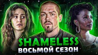 Балдежный Пересказ БЕССТЫЖИЕ — 8 Сезон (Shameless) [Сюжет Сериала]