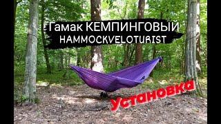 КЕМПИНГОВЫЙ ГАМАКК  "HAMMOCKVELOTURIT"  \УСТАНОВКА ГАМАКА\ HOW TO INSTALL A HAMMOCK \