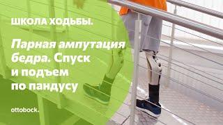 Школа ходьбы: парная ампутация бедра. Занятие 12. Спуск и подъем по пандусу