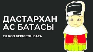 Дастарханға берілетін бата #1 / Дастарханға бата беру жинағы