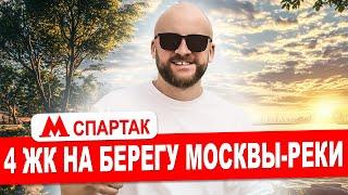 Покровское-Стрешнево. 4 жилых комплекса в районе метро Спартак.