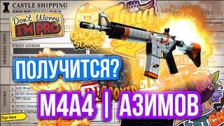 Контракты Обмена : M4A4 I АЗИМОВ - Получится ?!