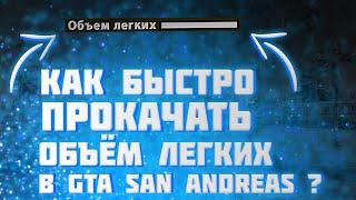 Как Прокачать Обьем Легких В GTA SAN ANDREAS